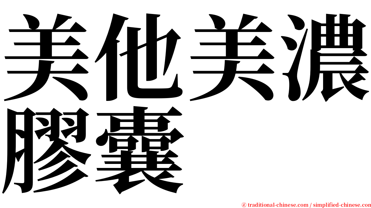 美他美濃膠囊 serif font