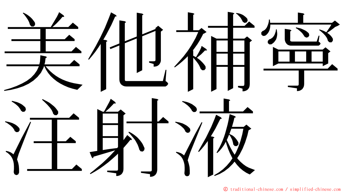 美他補寧注射液 ming font