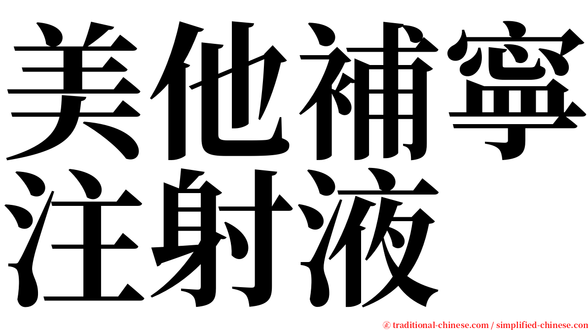 美他補寧注射液 serif font