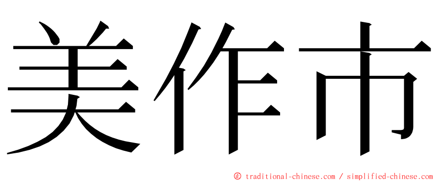 美作市 ming font