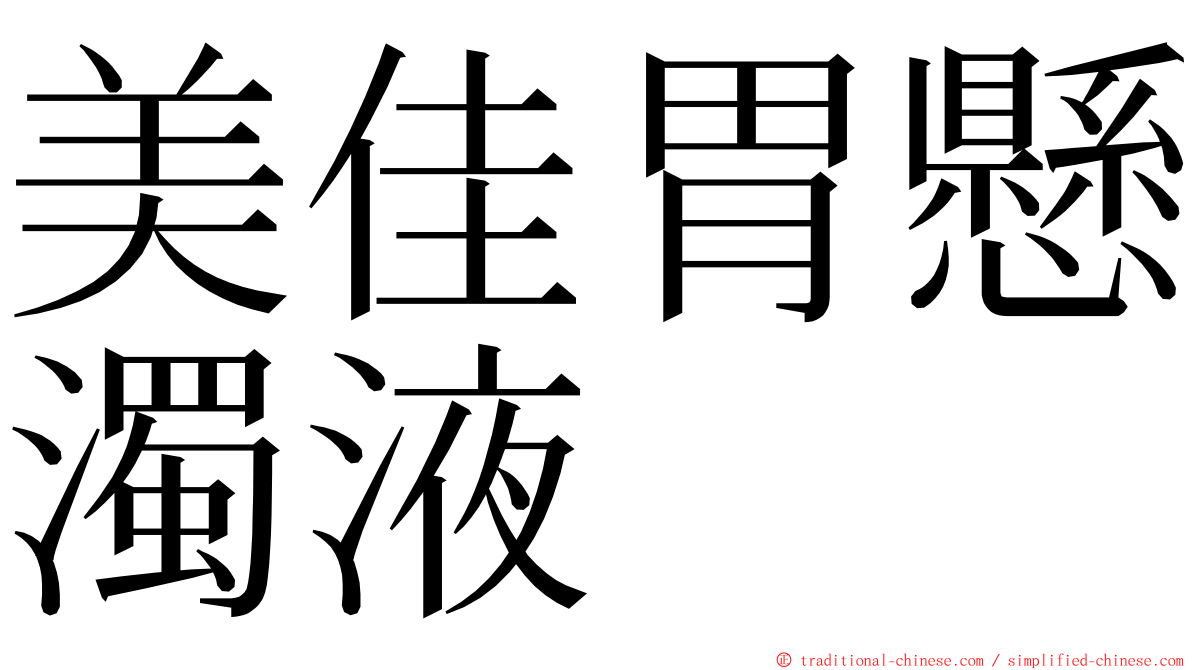 美佳胃懸濁液 ming font