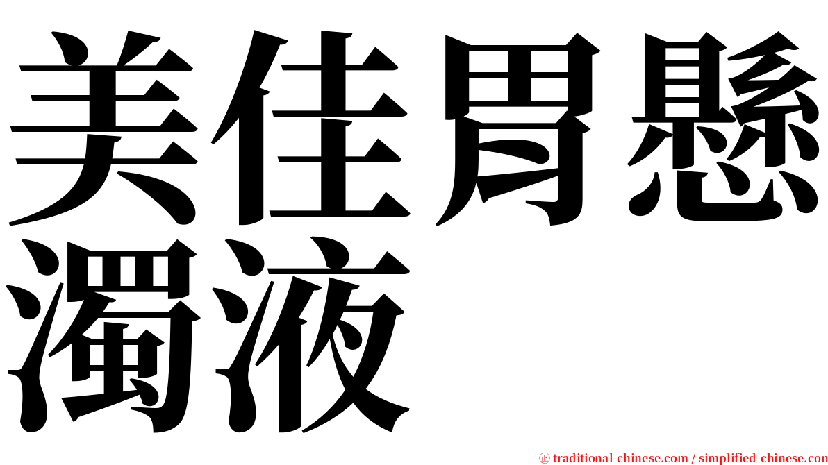 美佳胃懸濁液 serif font