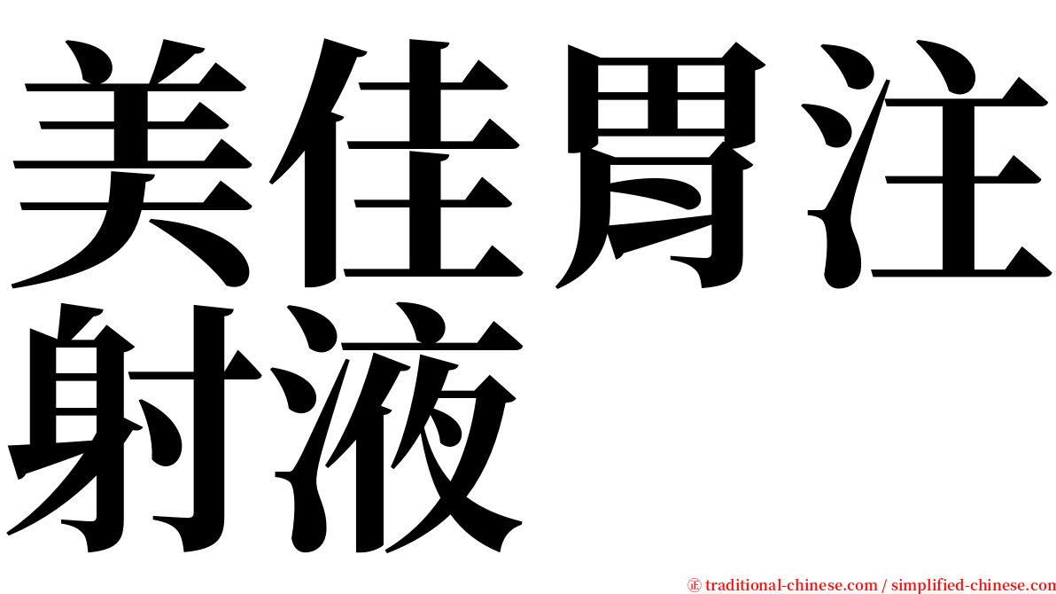 美佳胃注射液 serif font