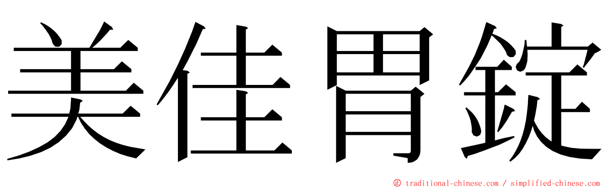 美佳胃錠 ming font