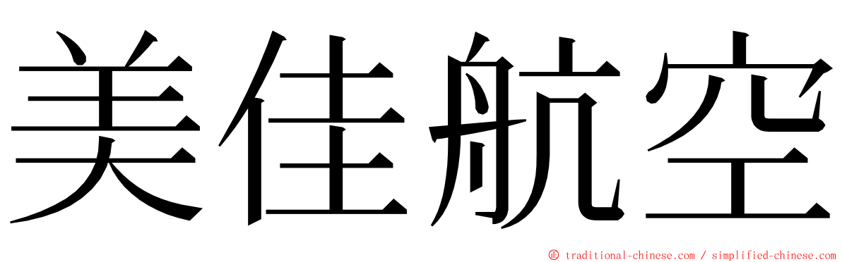 美佳航空 ming font