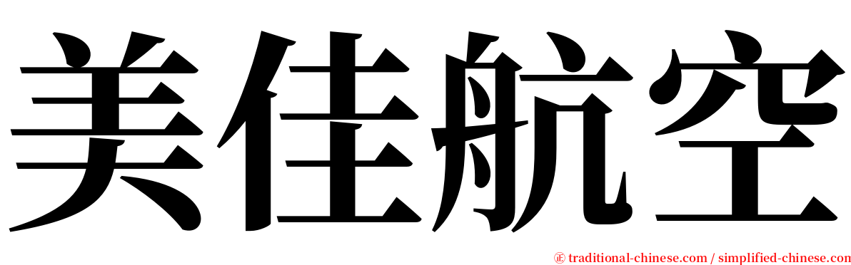 美佳航空 serif font