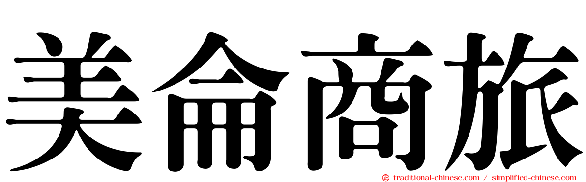 美侖商旅