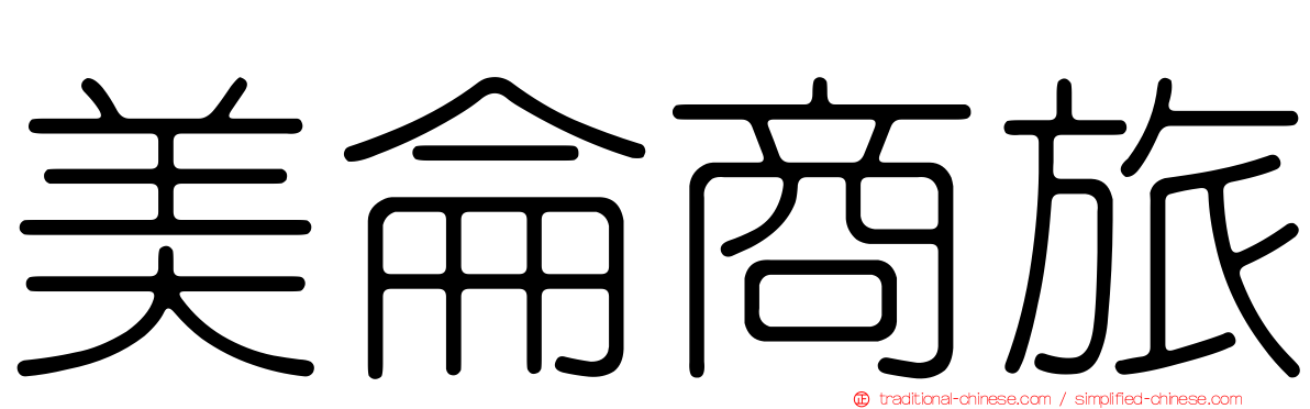 美侖商旅