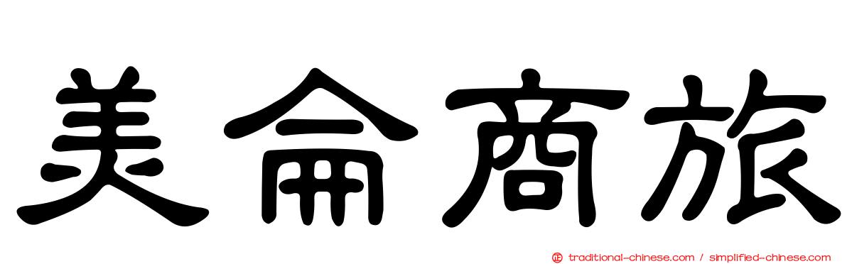 美侖商旅