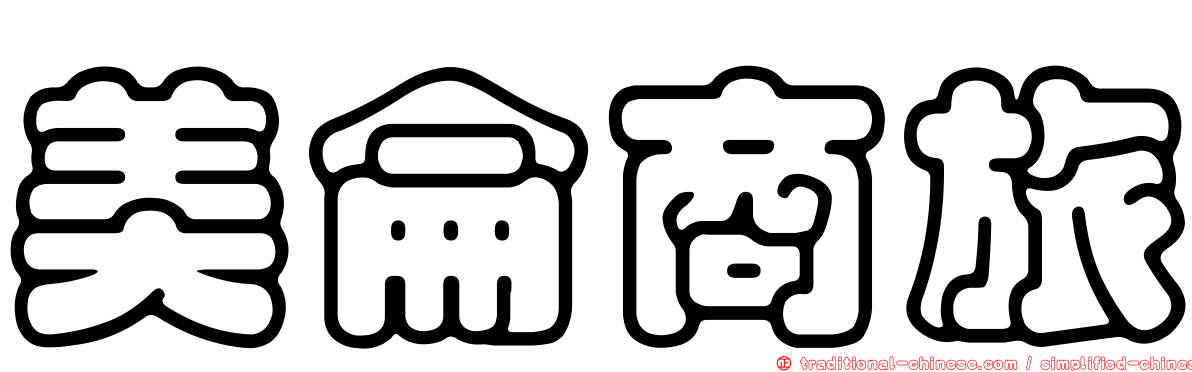 美侖商旅