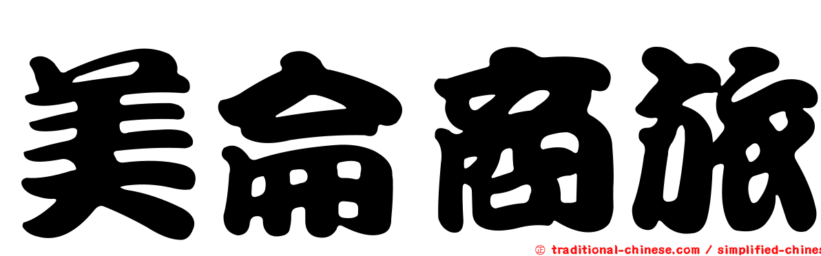 美侖商旅