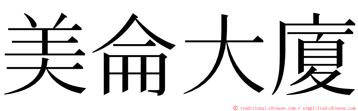 美侖大廈 ming font