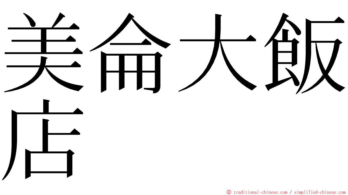 美侖大飯店 ming font