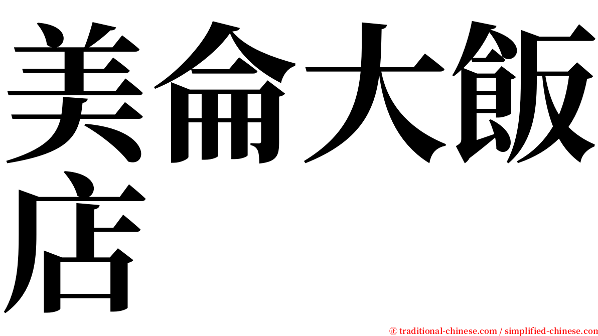 美侖大飯店 serif font