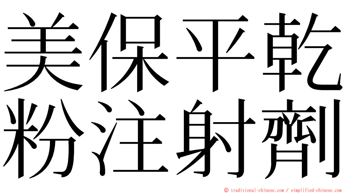 美保平乾粉注射劑 ming font