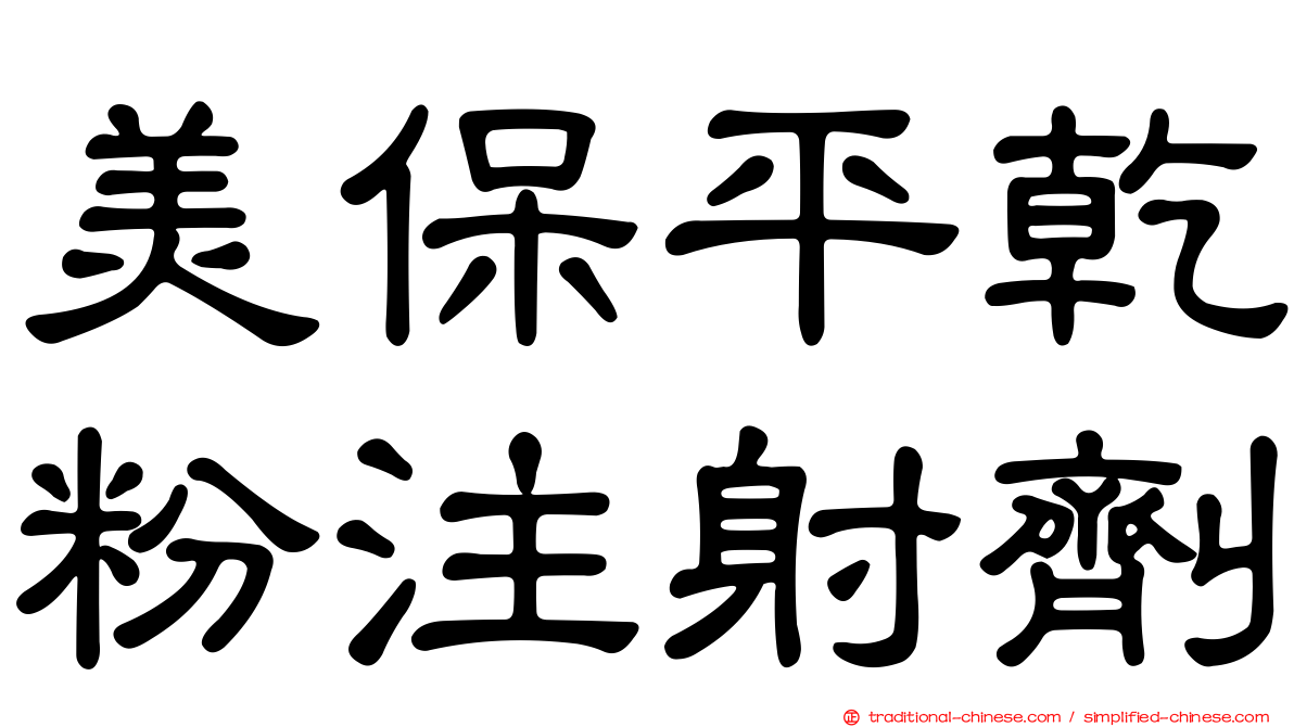 美保平乾粉注射劑