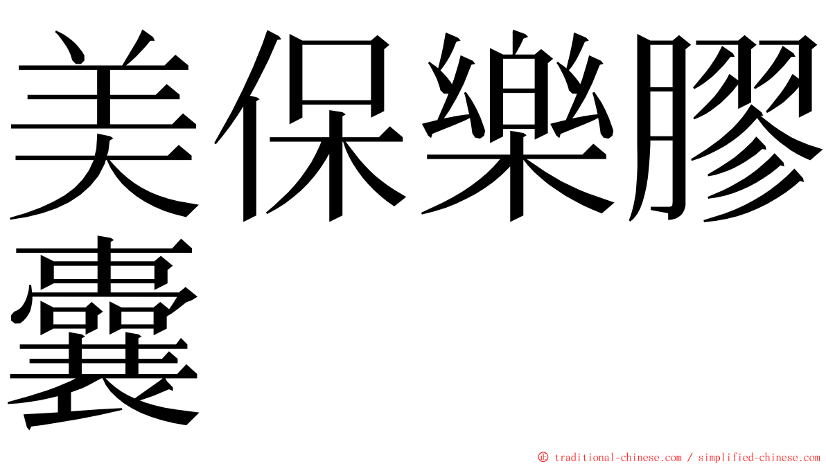 美保樂膠囊 ming font