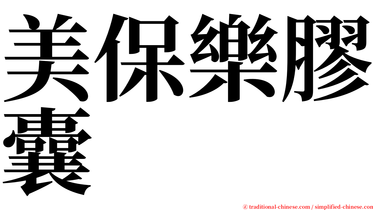 美保樂膠囊 serif font