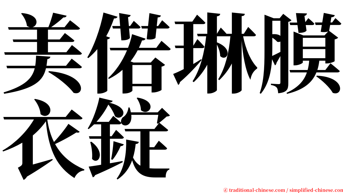 美偌琳膜衣錠 serif font