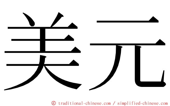 美元 ming font