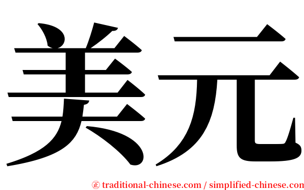 美元 serif font