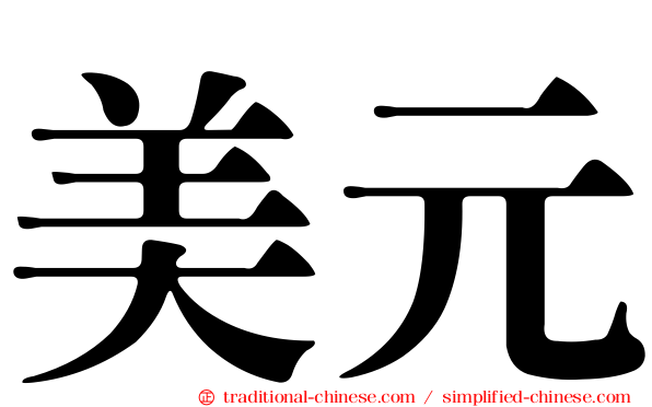 美元