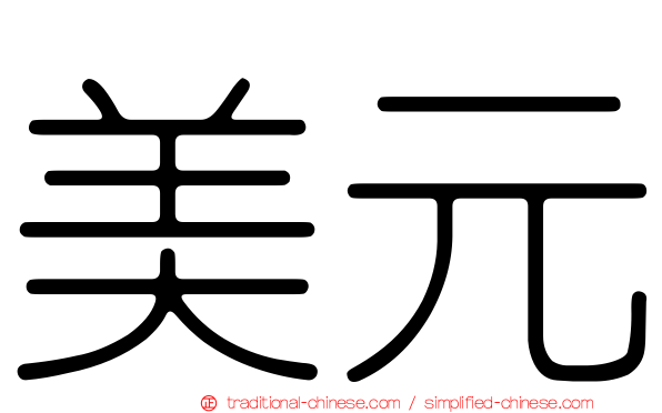 美元