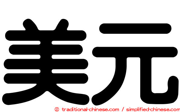 美元
