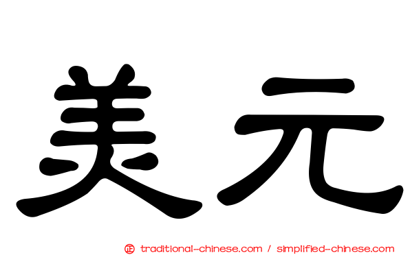 美元