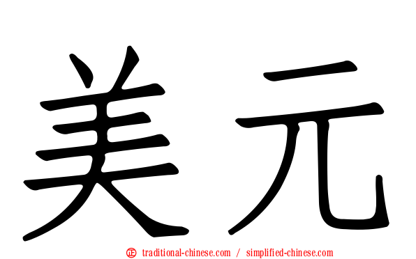 美元
