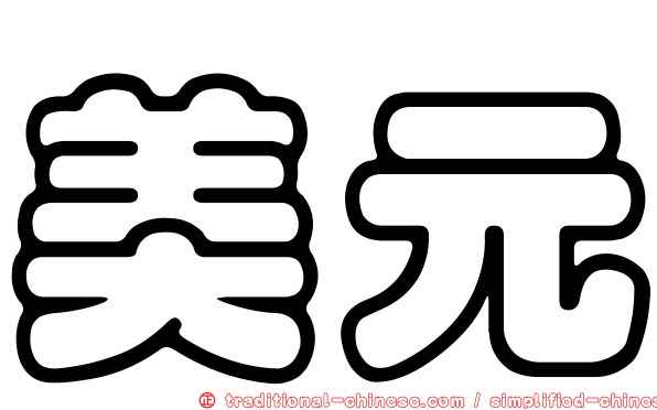 美元