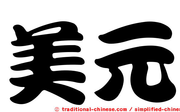 美元