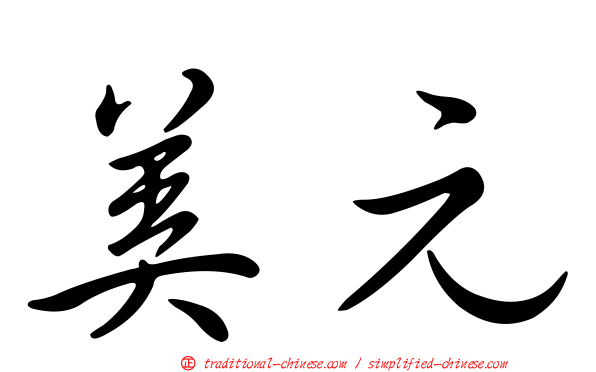 美元