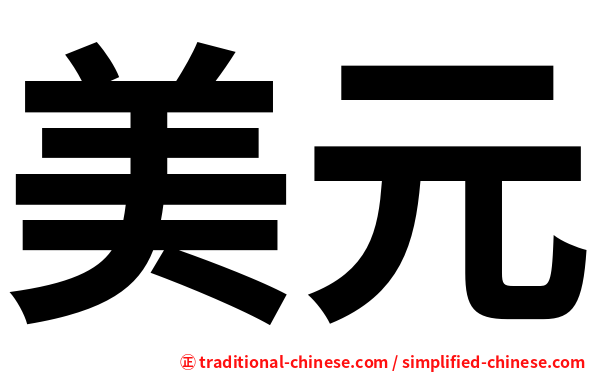美元