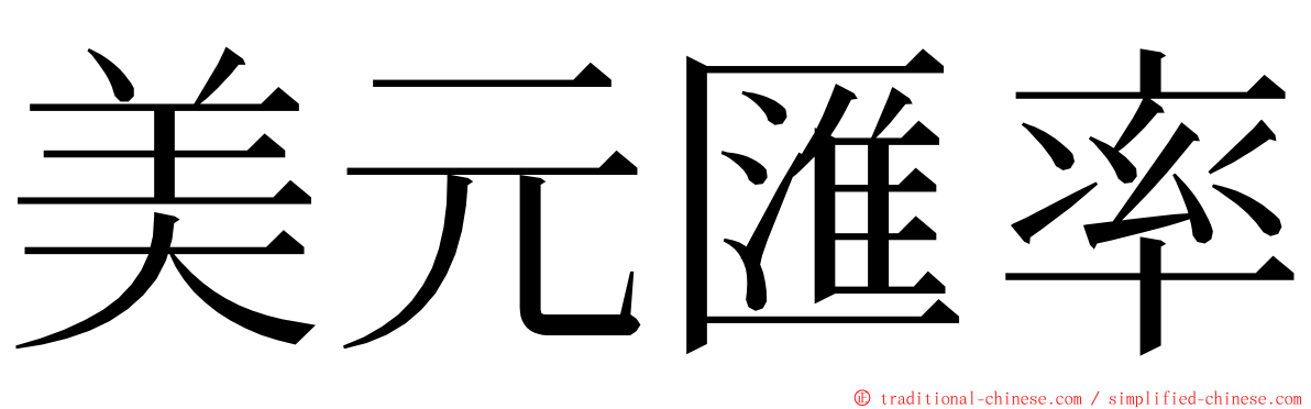 美元匯率 ming font