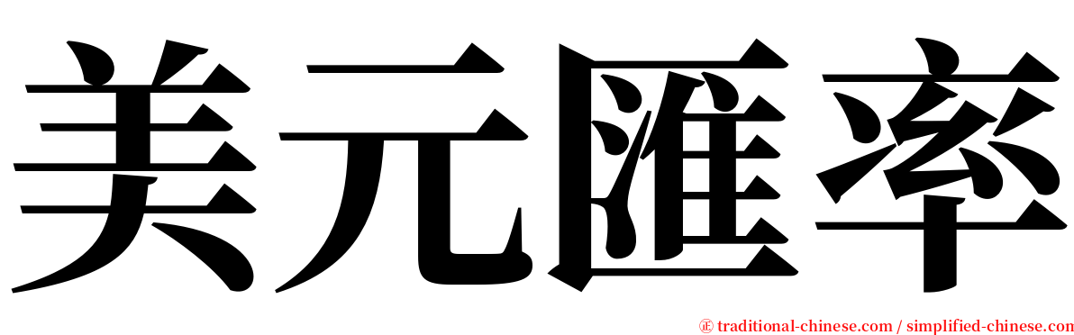 美元匯率 serif font