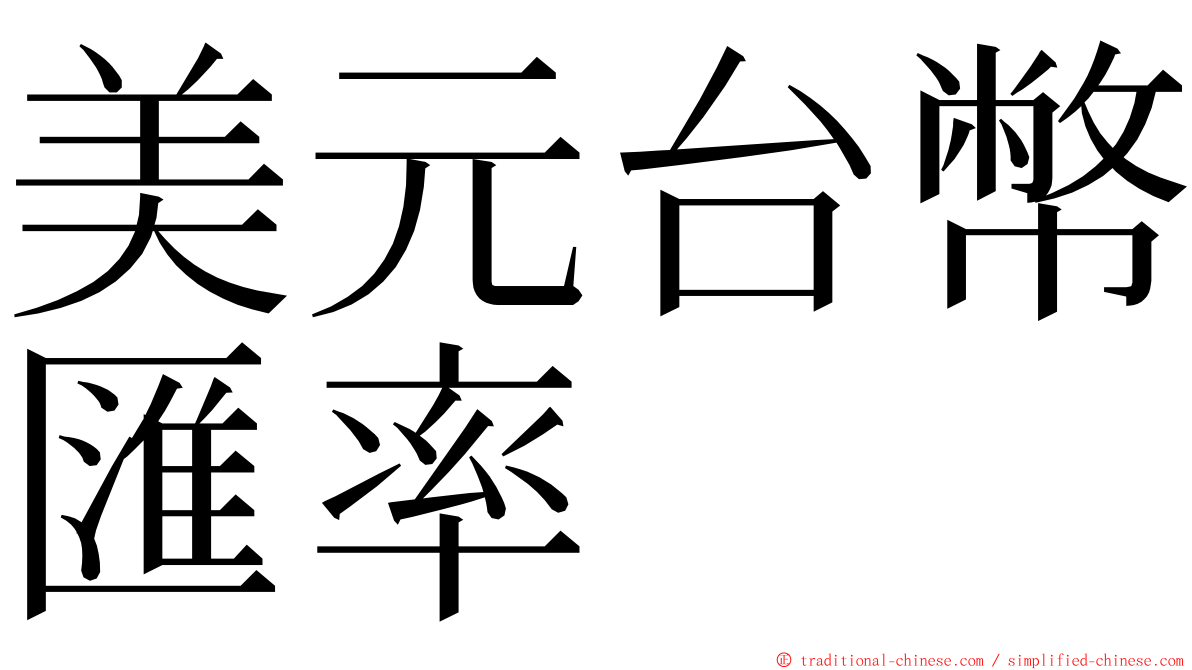 美元台幣匯率 ming font