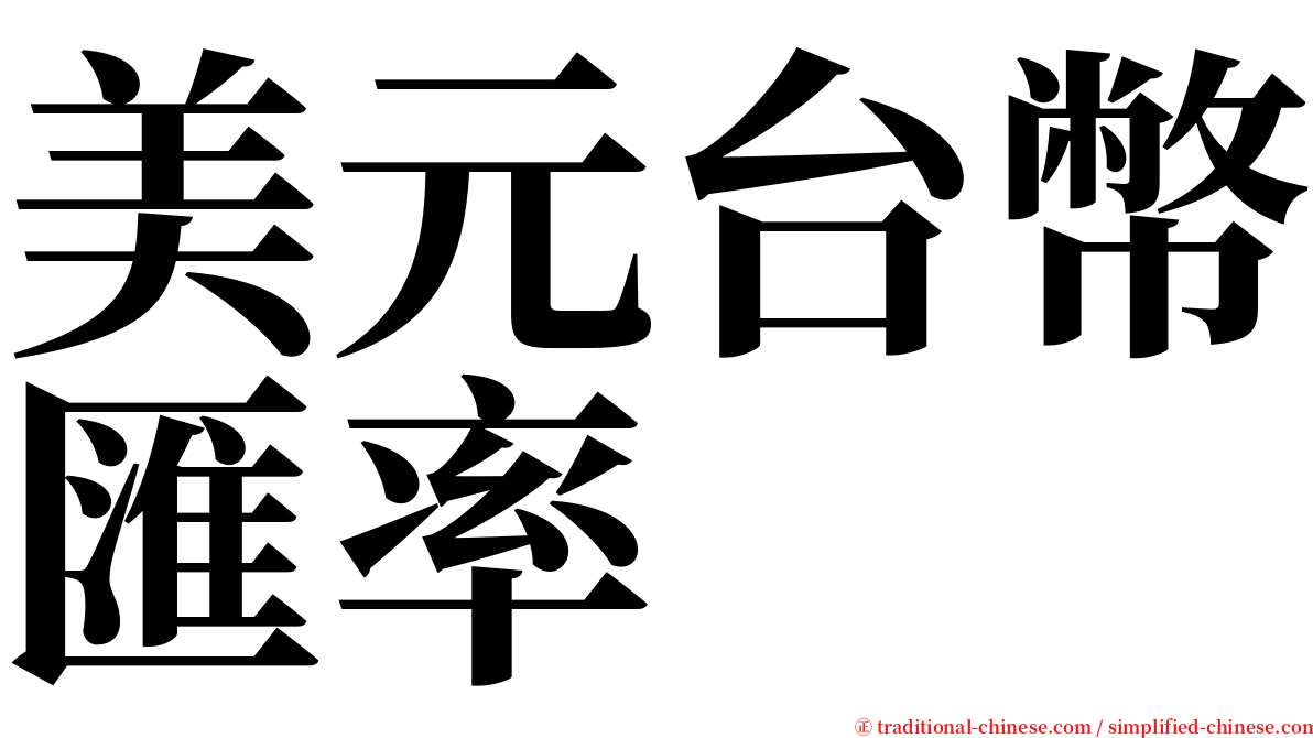 美元台幣匯率 serif font