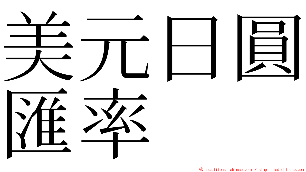 美元日圓匯率 ming font
