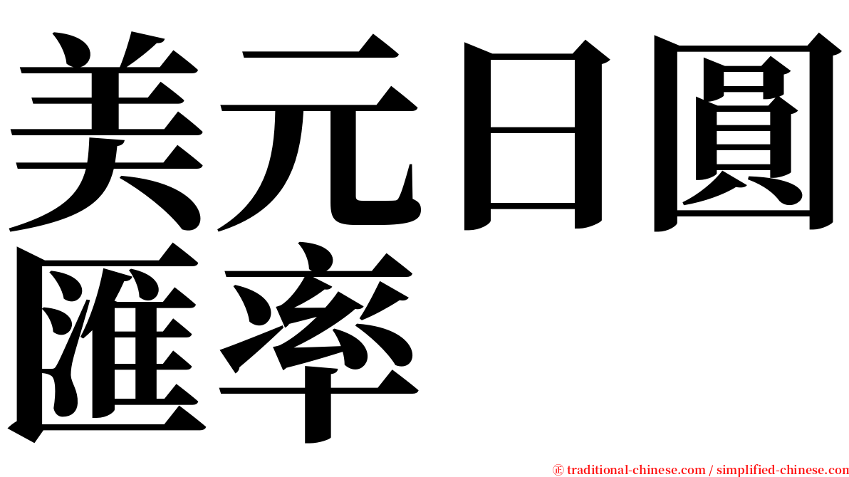 美元日圓匯率 serif font