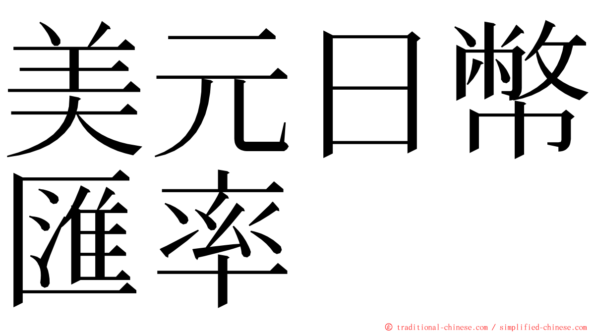 美元日幣匯率 ming font