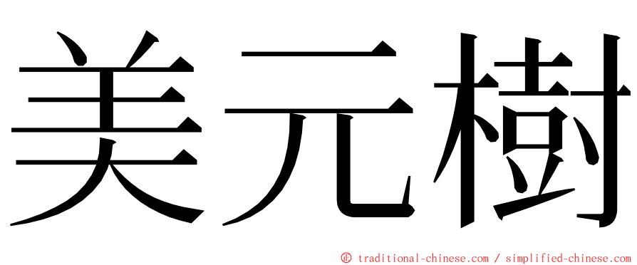 美元樹 ming font