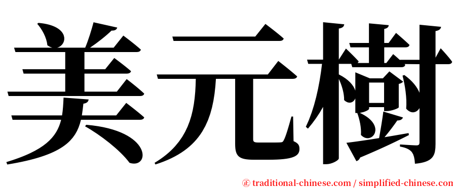 美元樹 serif font