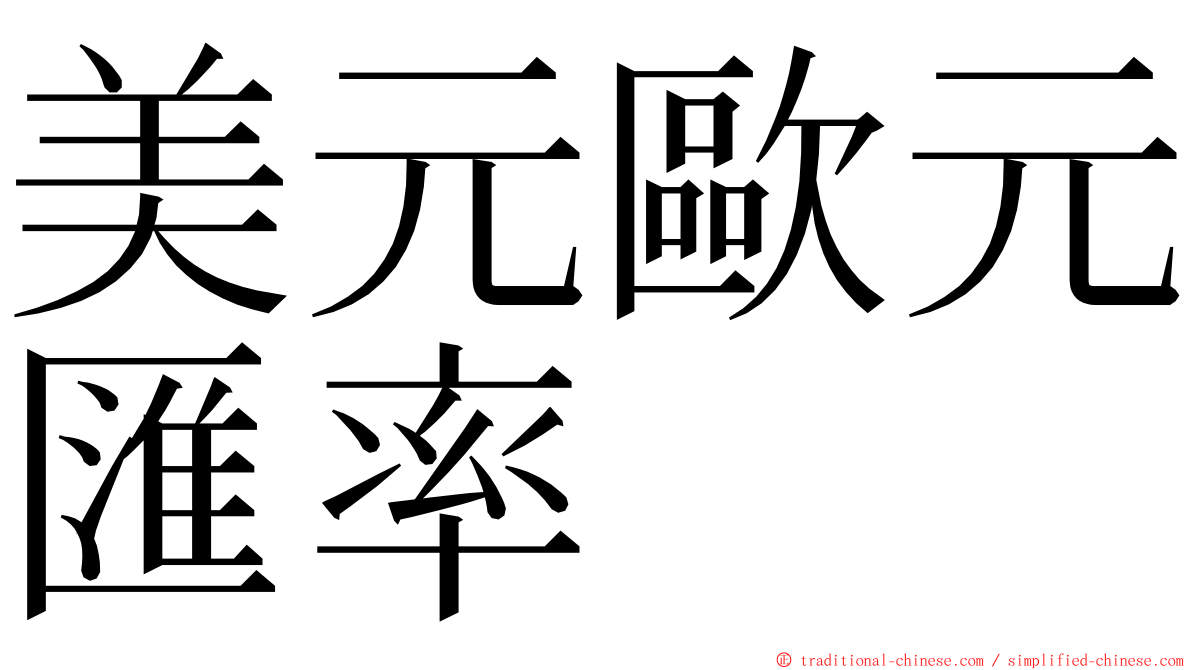 美元歐元匯率 ming font