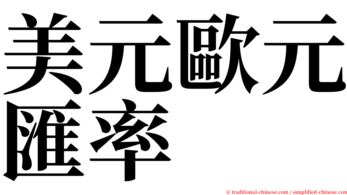 美元歐元匯率 serif font