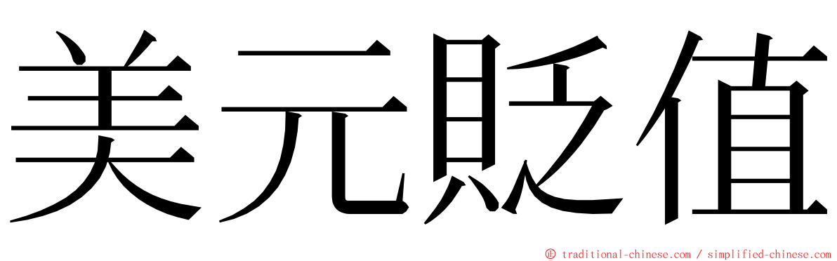 美元貶值 ming font