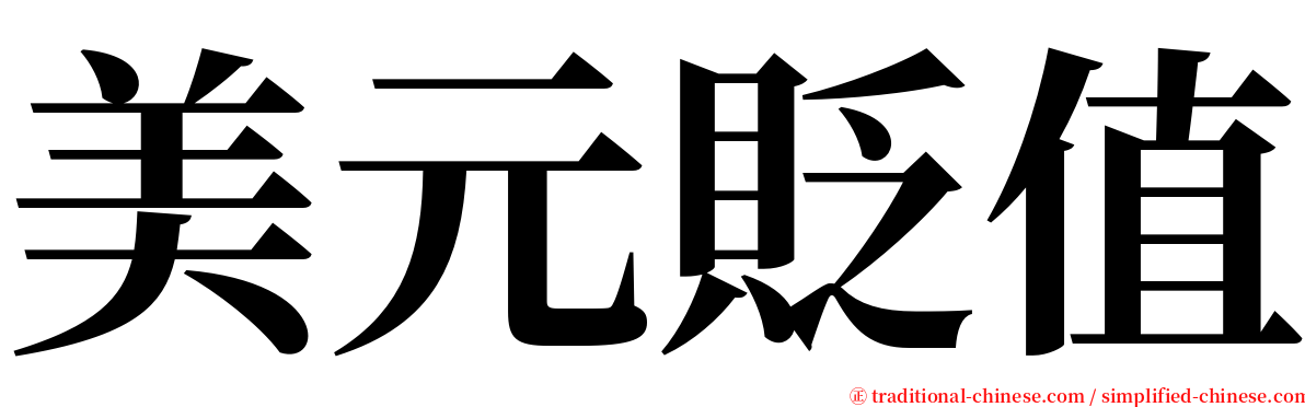 美元貶值 serif font