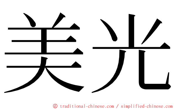 美光 ming font