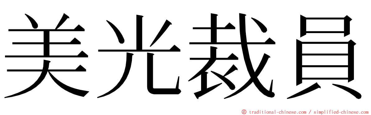 美光裁員 ming font