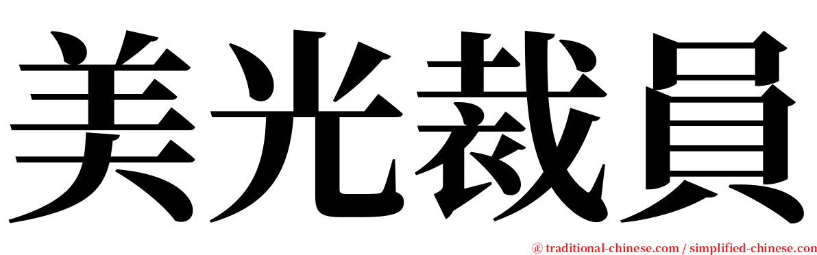 美光裁員 serif font